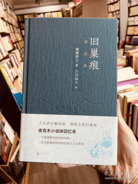 旧巢痕：金克木小说体回忆录。一个儿童眼中的旧时风物。一代大家传奇的教育启蒙。