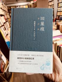 旧巢痕：金克木小说体回忆录。一个儿童眼中的旧时风物。一代大家传奇的教育启蒙。