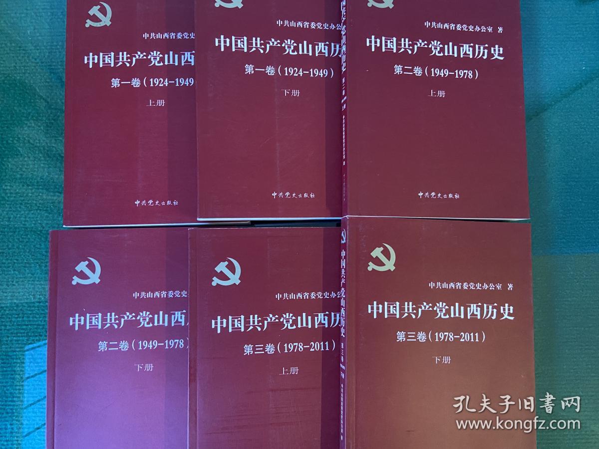 点击查看原图 《中国共产党山西历史》(1924—2011)三卷六册全,正品一版一印!
