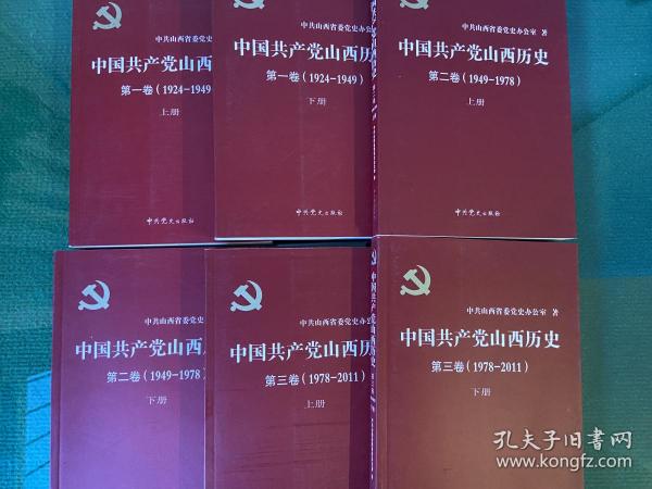 《中国共产党山西历史》(1924—2011)三卷六册全,正品一版一印!