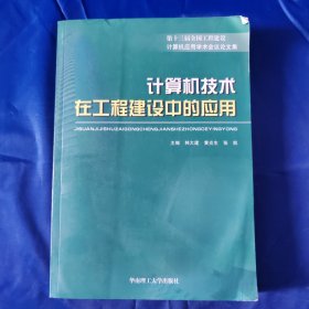 计算机技术在工程建设中的应用:第十三届全国工程建设计算机应用学术会议论文集
