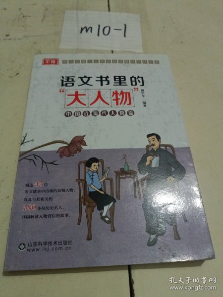 语文书里的大人物，