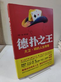 德扑之王：大卫·邱的人生传奇