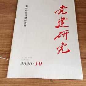 【期刊杂志】党建研究2020.10