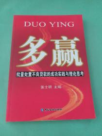 多赢：批量处置不良贷款的成功实践与理论思考