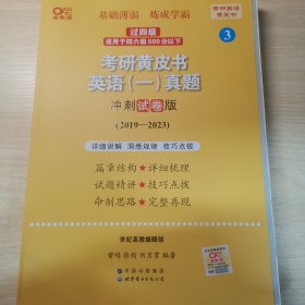 2024考研黄皮书英语(一)真题冲刺试卷版2019-2023+精讲册2019-2023