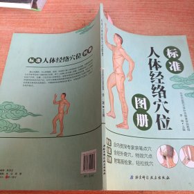 标准人体经络穴位图册