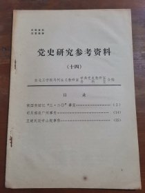 党史研究参考资料 十四