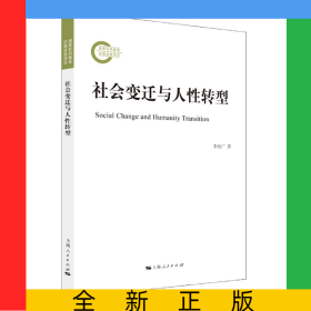 社會(huì)變遷與人性轉(zhuǎn)型