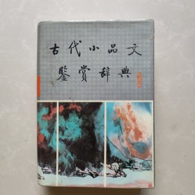 古代小品文鉴赏辞典
