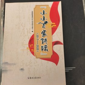 小小百家讲坛（2017-2020）