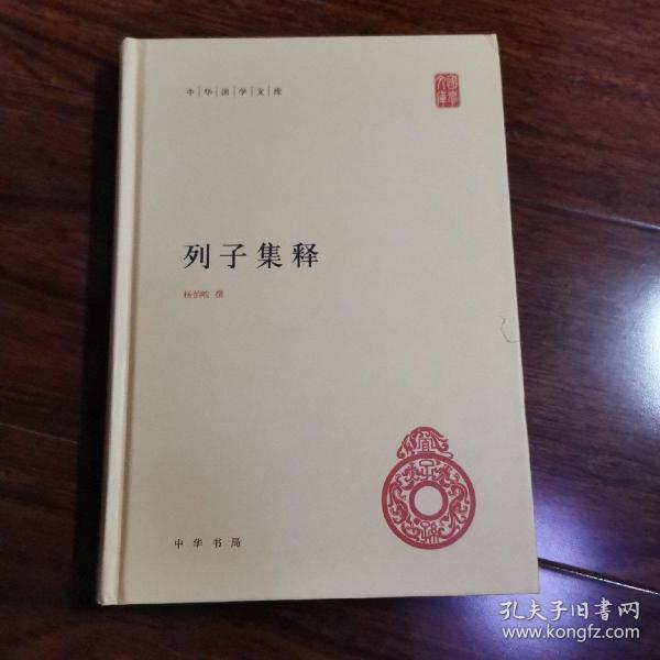 中华国学文库：列子集释