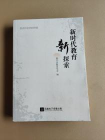 新时代教育新探索