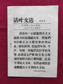 活叶文选，第36号，1967年5月25日