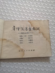 连环画，唐僧误陷盘丝洞-西游记故事选（二）
