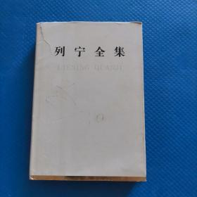 列宁全集 第5卷 1986年二版一印【279】