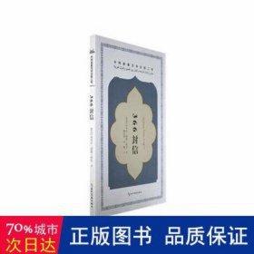 366封信 外国现当代文学 (苏丹)埃米尔?塔基?希尔