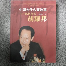 中国为什么要改革：思忆父亲胡耀邦