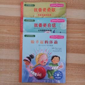 输不起的莎莉、更自信火鸡图图的故事、我要更勇敢克服害羞的故事：儿童情绪管理与性格培养绘本