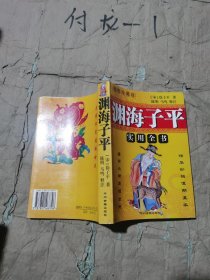 渊海子平（实用全书本书以上海民国书局版为底本逐字对照，徐子平原著陈明马鸣白话注释语译命理学五卷一二卷命理神煞与命式格局三卷论六亲女命等四卷论人鉴十二建侯五卷为诗诀）