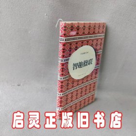 轻阅读：千古才情千古对·智趣楹联