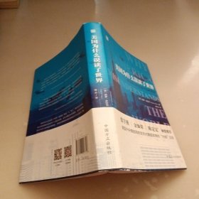 美国为什么误读了世界——错误观念的国家经验与根源