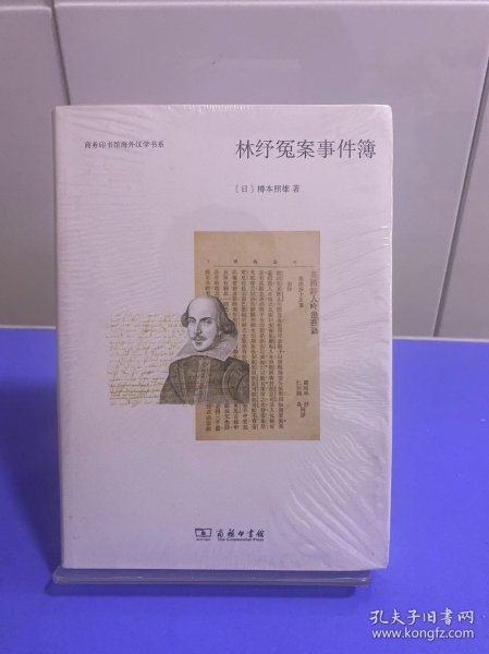 林纾冤案事件簿（新版）/商务印书馆海外汉学书系