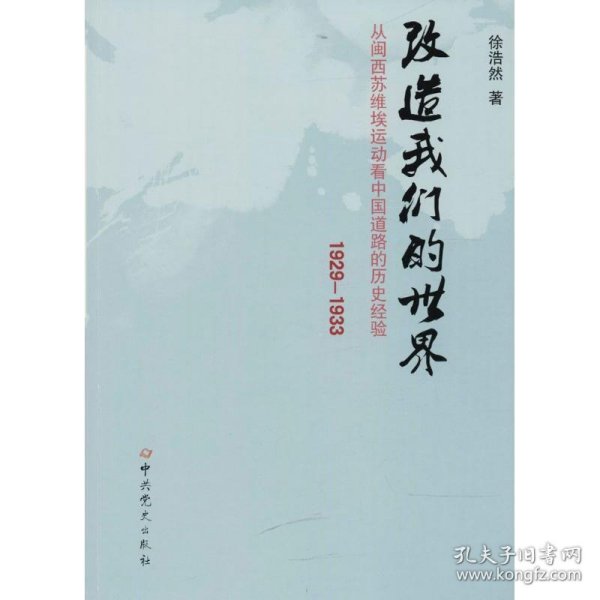 改造我们的世界：从闽西苏维埃运动看中国道路的历史经验（1929-1933）