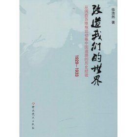 改造我们的世界：从闽西苏维埃运动看中国道路的历史经验（1929-1933）