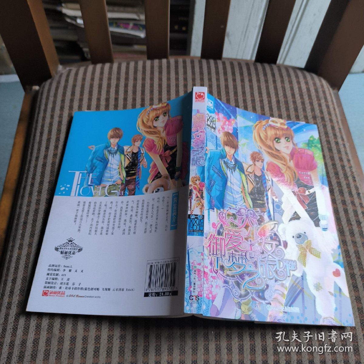 御爱少女梦之旅