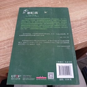 长青藤书系纽伯瑞儿童文学金奖：彩虹鸽