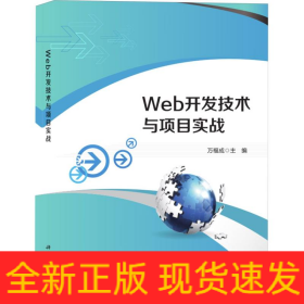 Web开发技术与项目实战