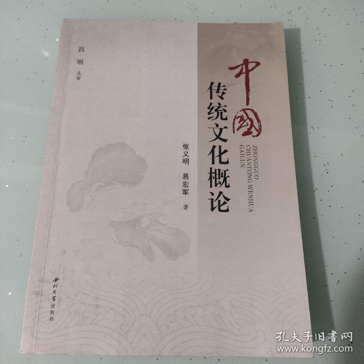 中国传统文化概论