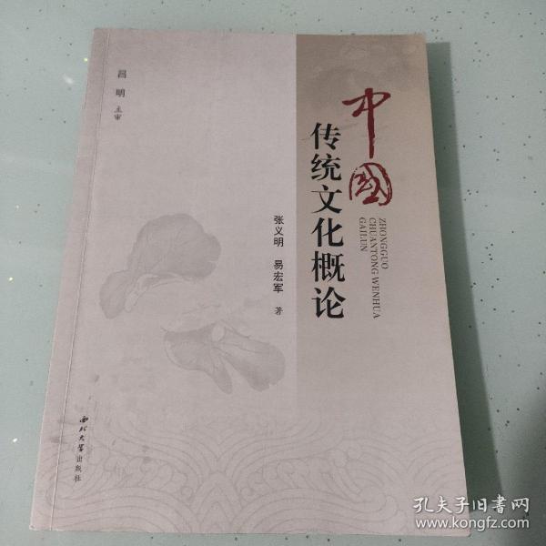 中国传统文化概论