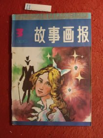 故事画报(1985年)