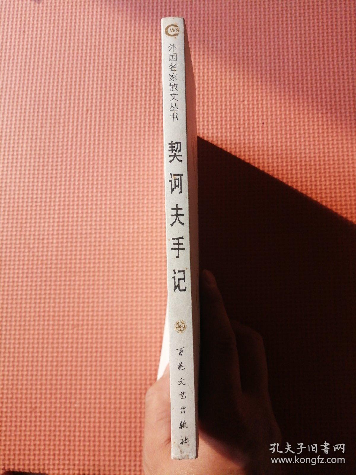 点击查看原图 契诃夫手记(外国名家散文丛书)