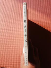 契诃夫手记(外国名家散文丛书)