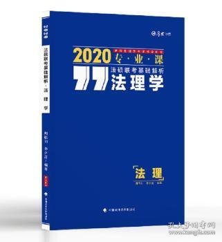 厚大法硕 法硕联考基础解析 法理学 2020 