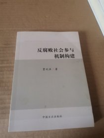 反腐败社会参与机制构建