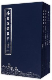 海盐县图经(共4册)(精)
