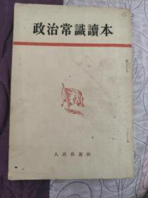 政治常识读本。