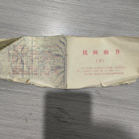 民间验方(全二册)64开