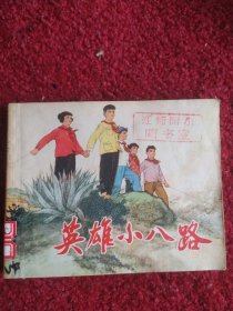 英雄小八路