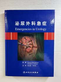 泌尿外科急症（精装如图、内页干净）