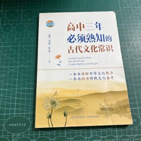 高中三年必须熟知的古代文化常识