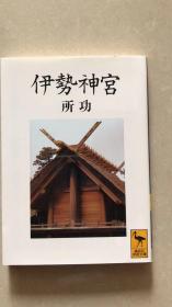 伊勢神宮