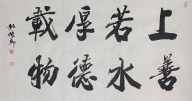 姚俊卿书法 大幅