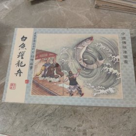宣纸封神：白鱼跃龙舟