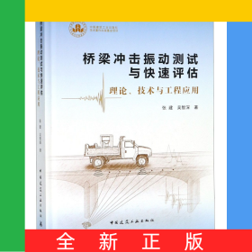 桥梁冲击振动测试与快速评估(理论技术与工程应用)(精)