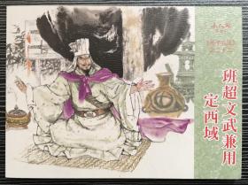 50开连环画《 班超文武兼用定西域》孙子兵法之二十二，钱定华等绘画，连环画出版社， 一版一印。